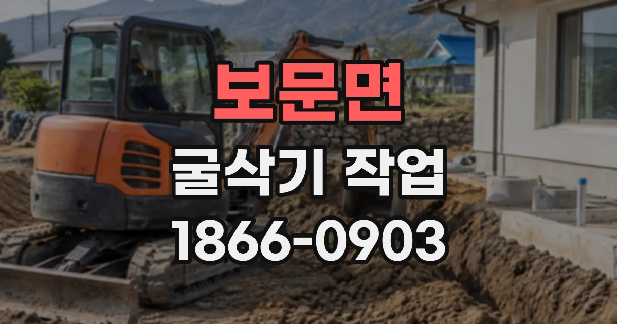 보문면 굴삭기작업