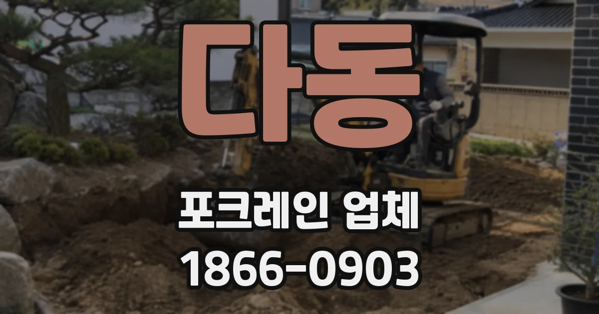 다동 포크레인 업체