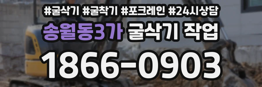 송월동3가 굴삭기 작업