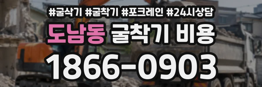도남동 굴착기비용 상담 전화 1866-0903