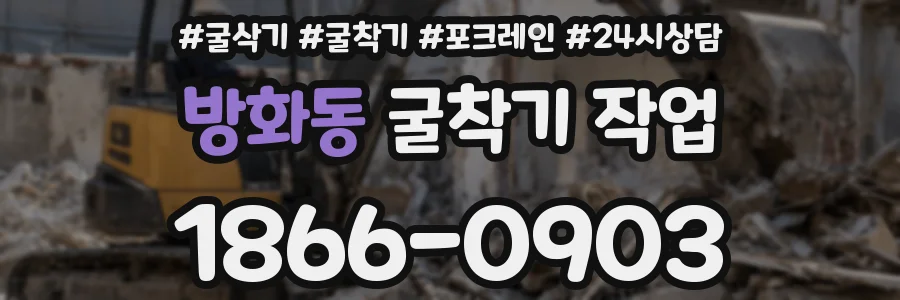 방화동 굴착기 작업