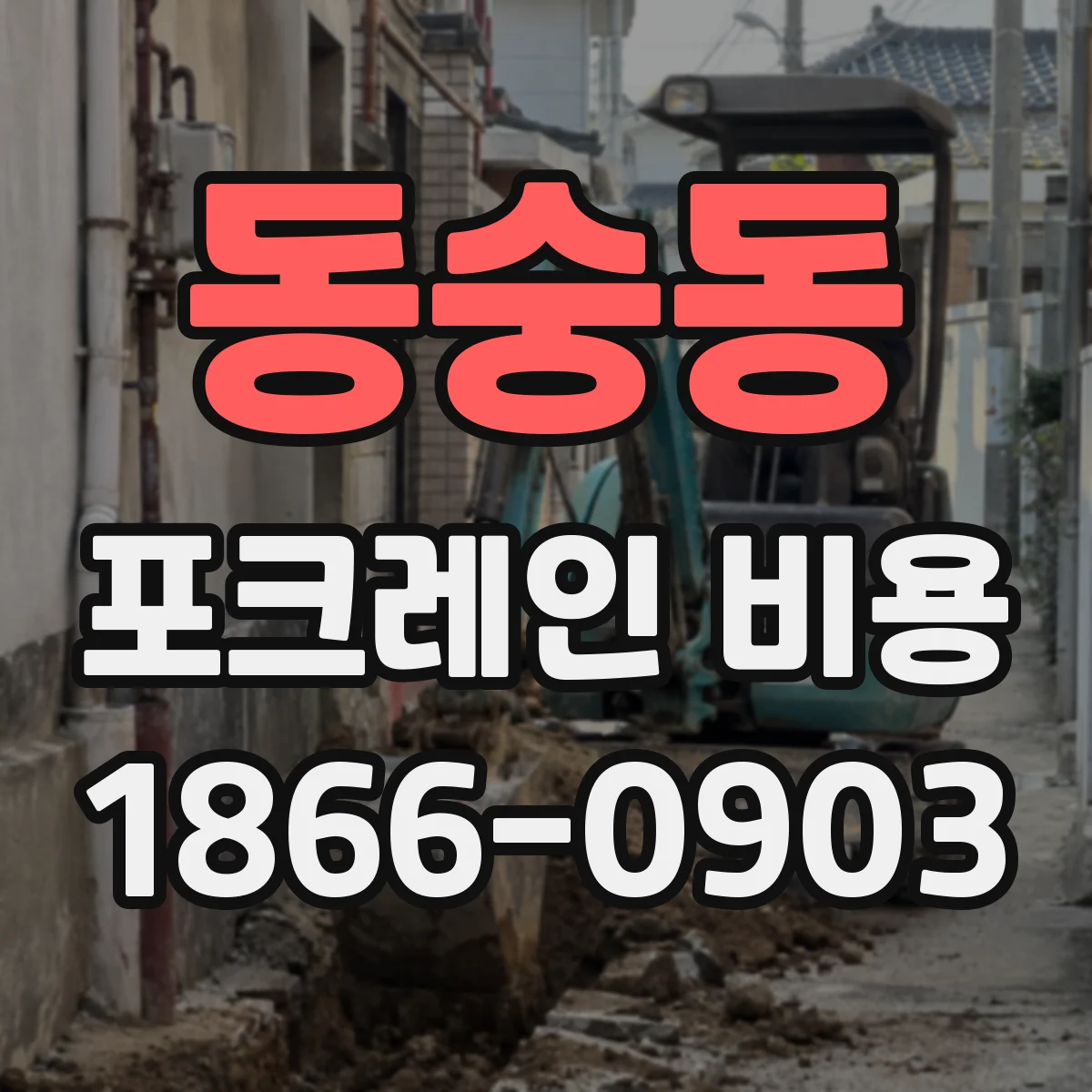 동숭동 포크레인 비용