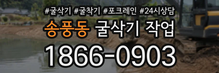 송풍동 굴삭기작업 상담 전화 1866-0903
