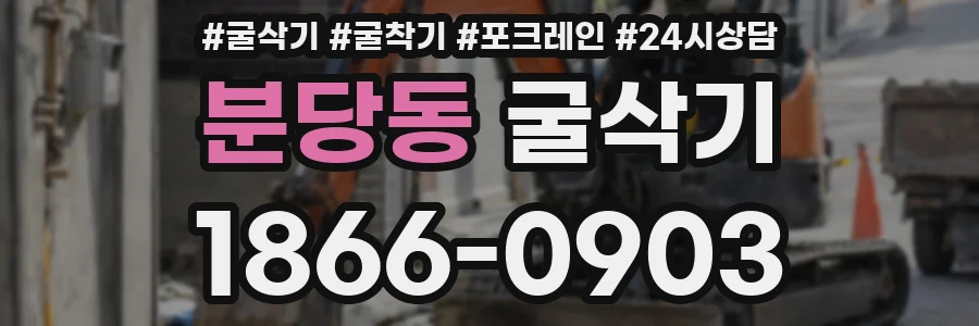분당동 굴삭기