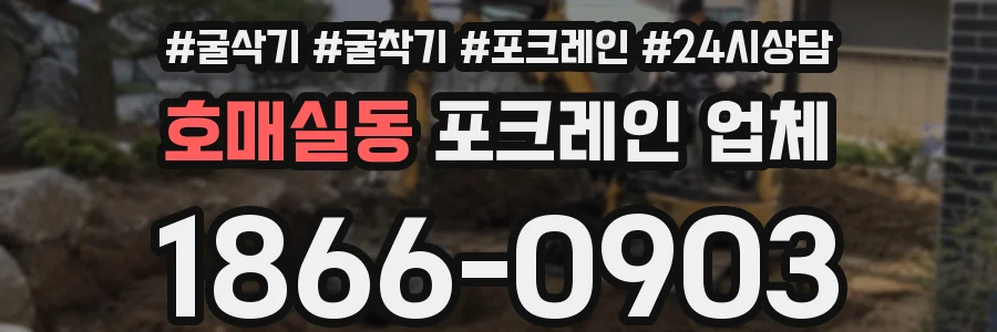 호매실동 포크레인 업체