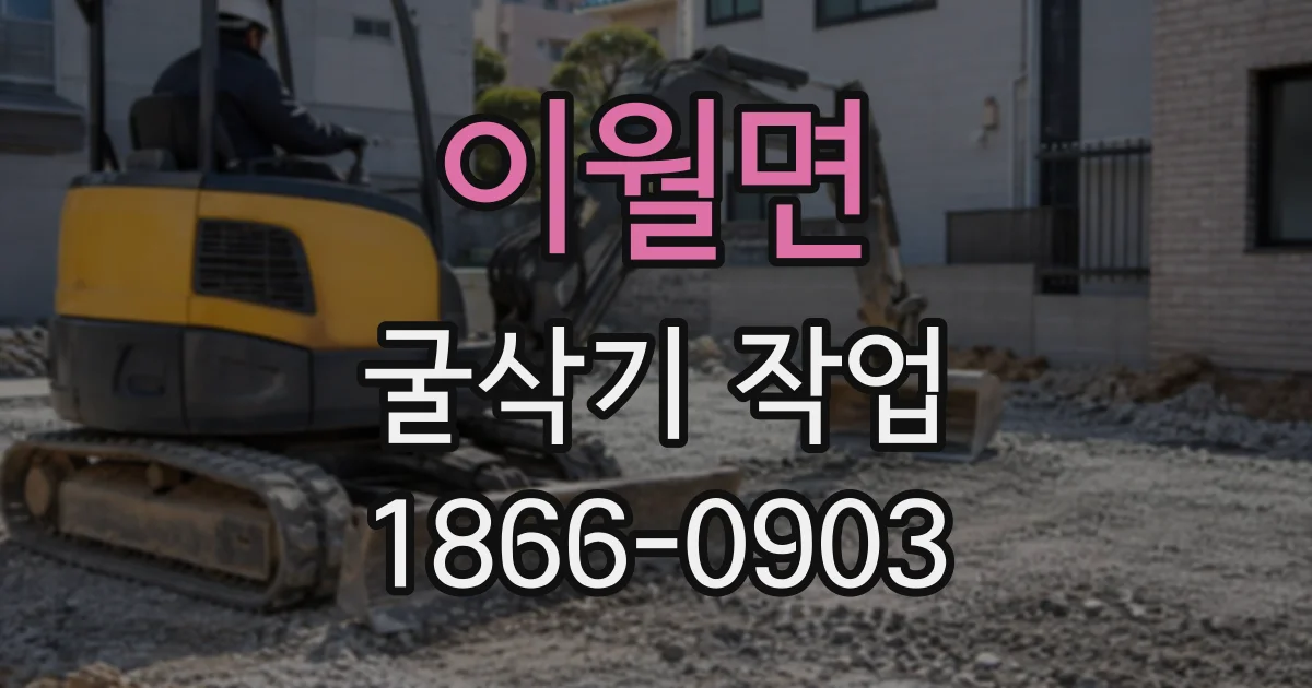 이월면 굴삭기작업
