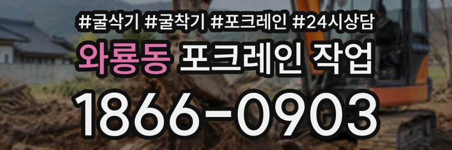 와룡동 포크레인작업 상담 전화 1866-0903