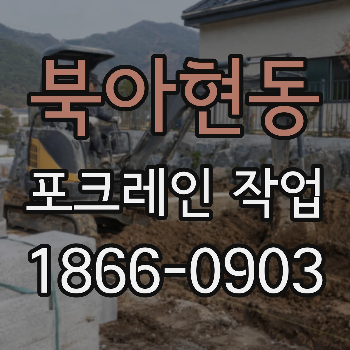 북아현동 포크레인 작업