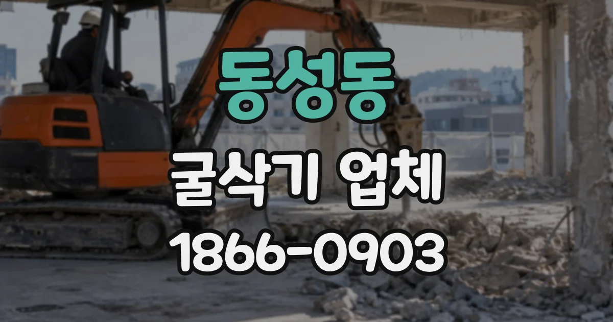 동성동 굴삭기업체