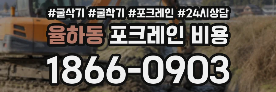 율하동 포크레인비용 상담 전화 1866-0903