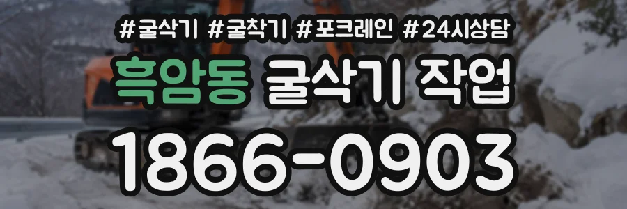 흑암동 굴삭기작업 상담 전화 1866-0903