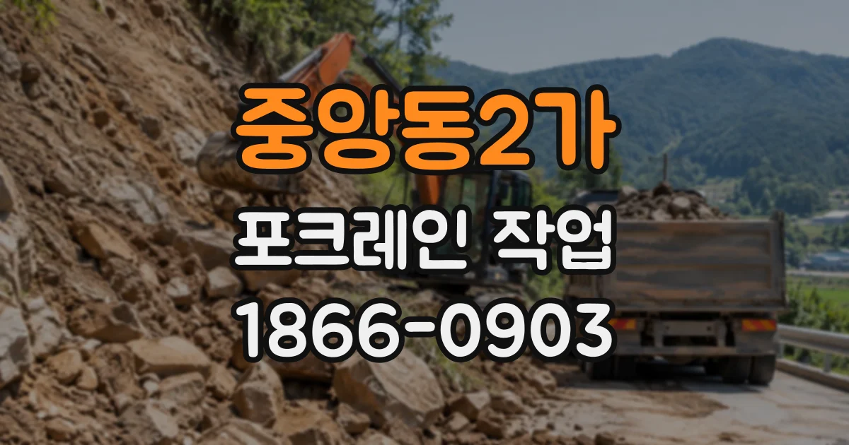 중앙동2가 포크레인작업