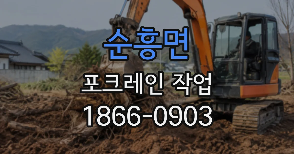 순흥면 포크레인작업