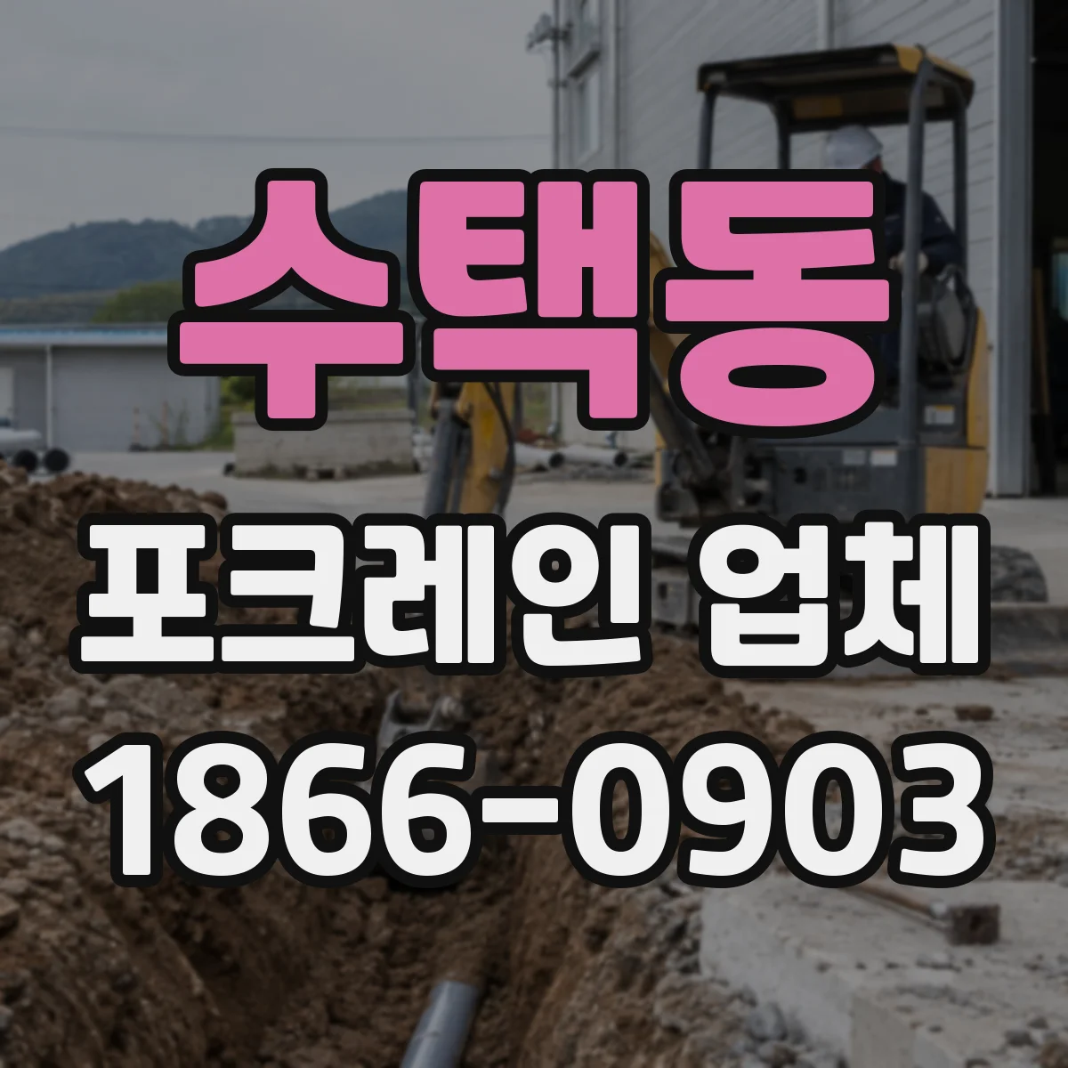 수택동 포크레인 업체