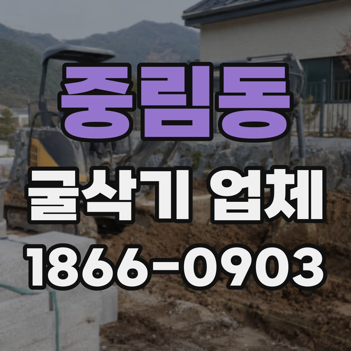 중림동 굴삭기 업체