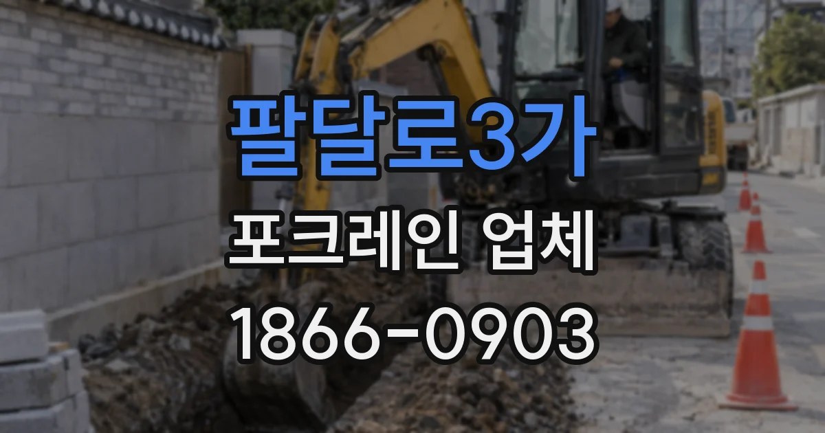 팔달로3가 포크레인 업체