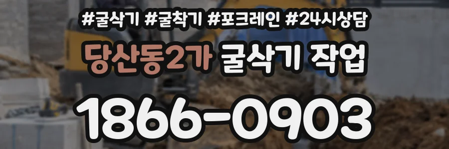 당산동2가 굴삭기 작업