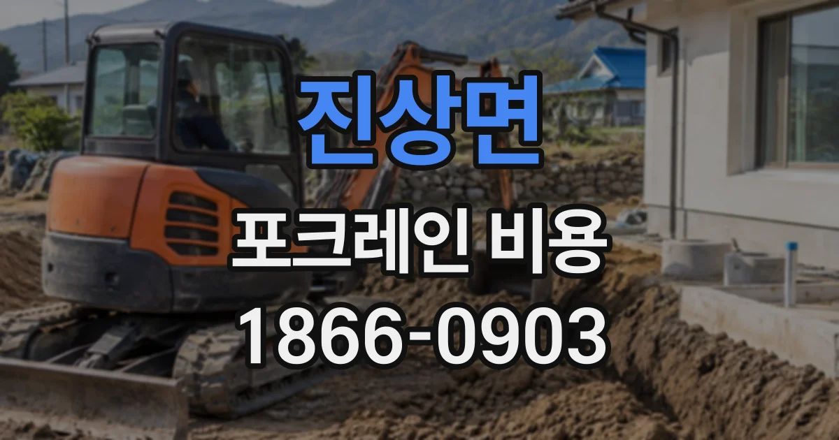 진상면 포크레인비용