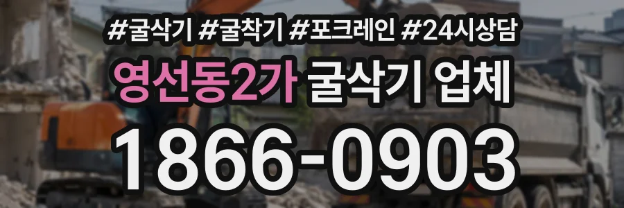 영선동2가 굴삭기업체 상담 전화 1866-0903