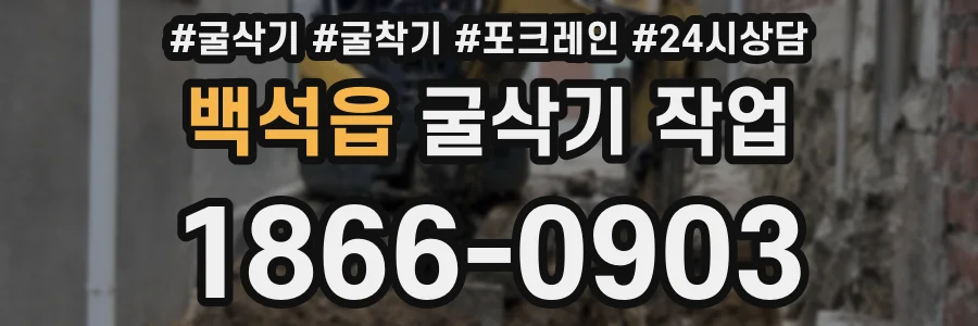백석읍 굴삭기 작업