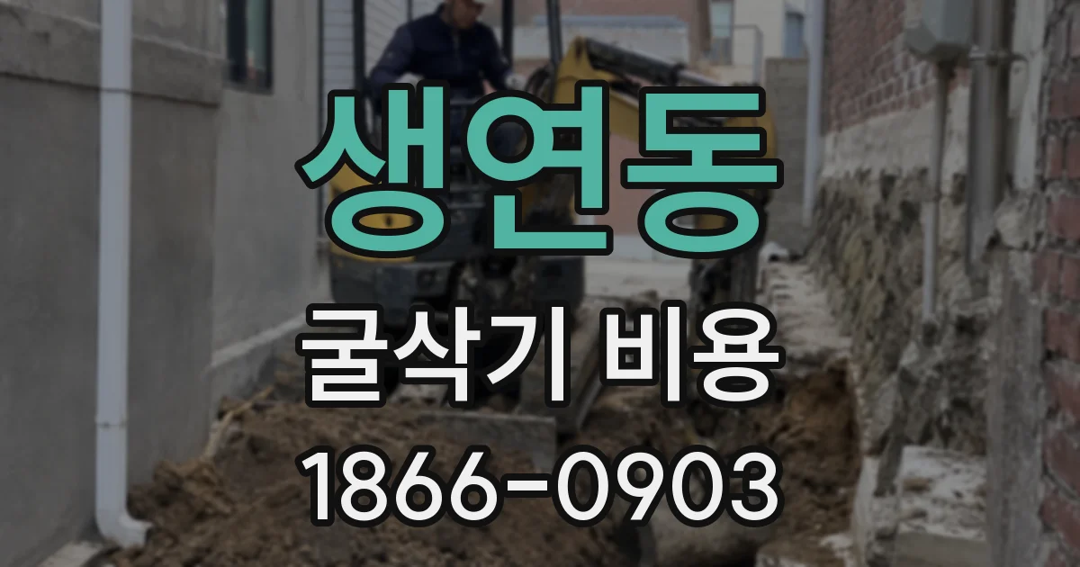 생연동 굴삭기 비용