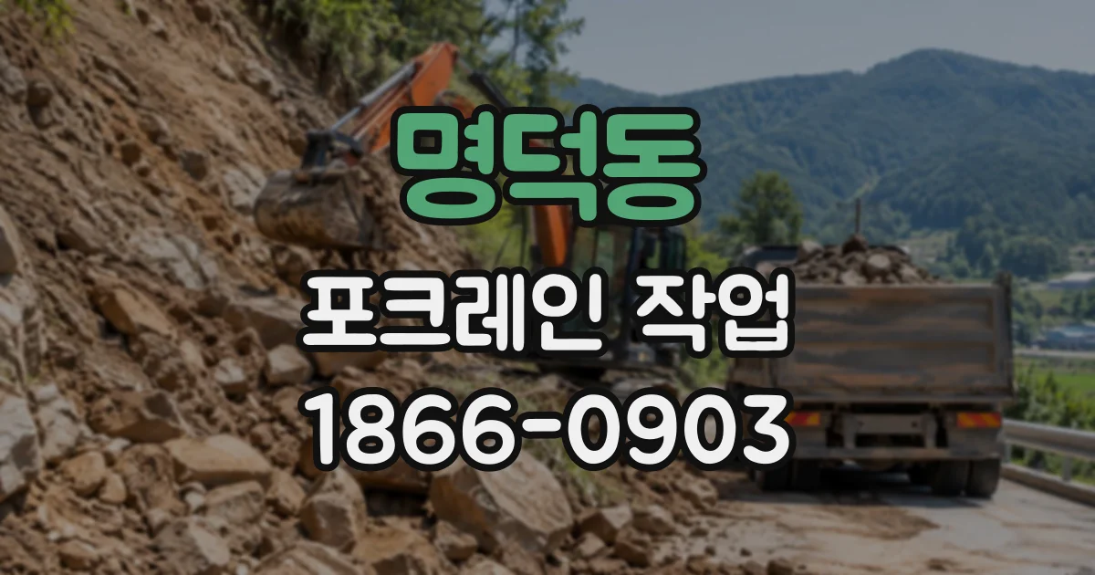 명덕동 포크레인작업