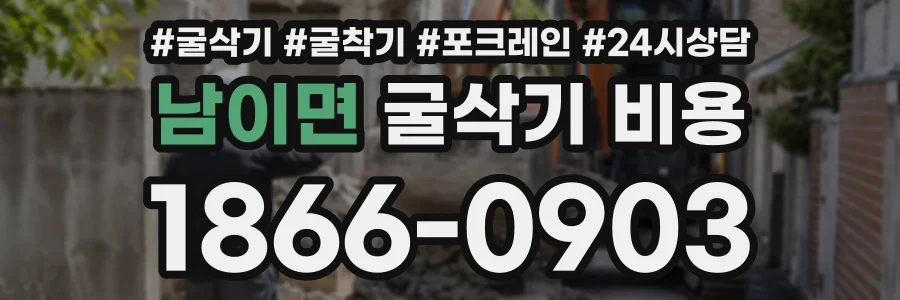 남이면 굴삭기비용 상담 전화 1866-0903
