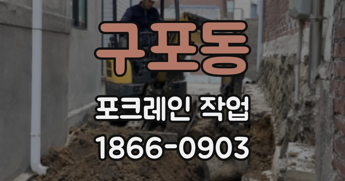 구포동 포크레인 작업