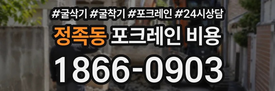 정족동 포크레인비용 상담 전화 1866-0903