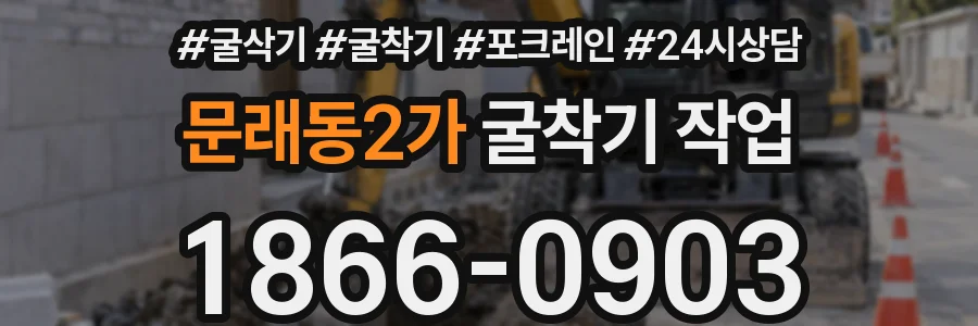 문래동2가 굴착기 작업