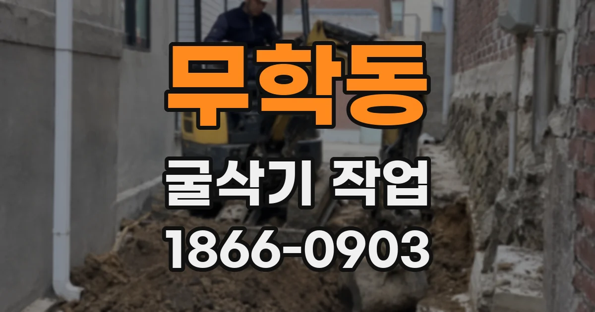 무학동 굴삭기 작업