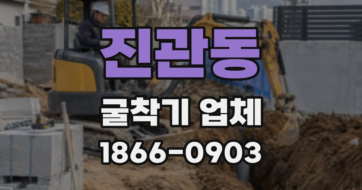 진관동 굴착기 업체