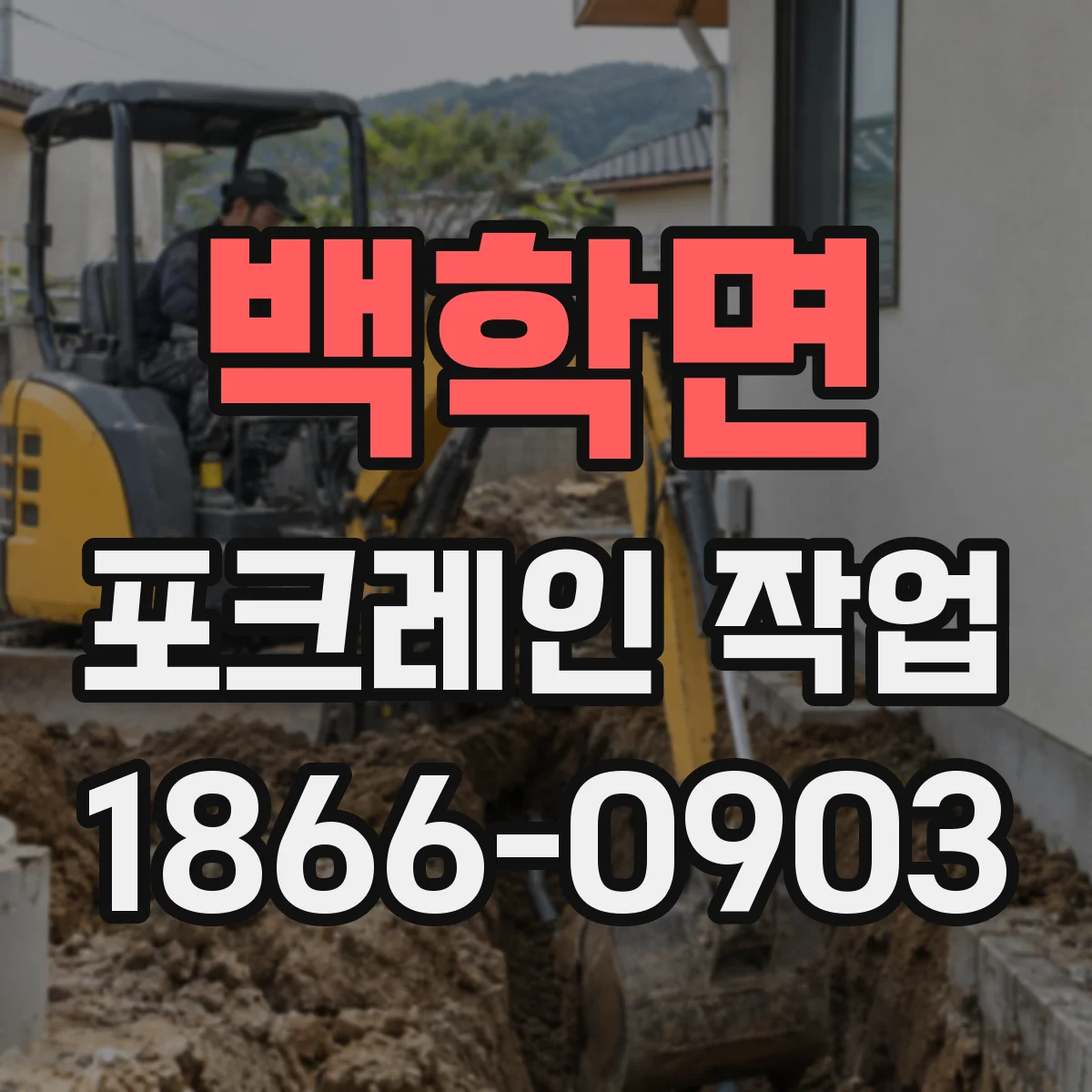 백학면 포크레인 작업