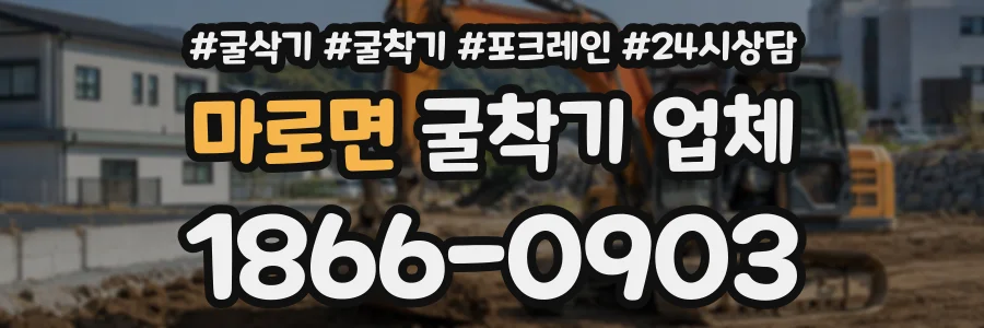 마로면 굴착기업체 상담 전화 1866-0903