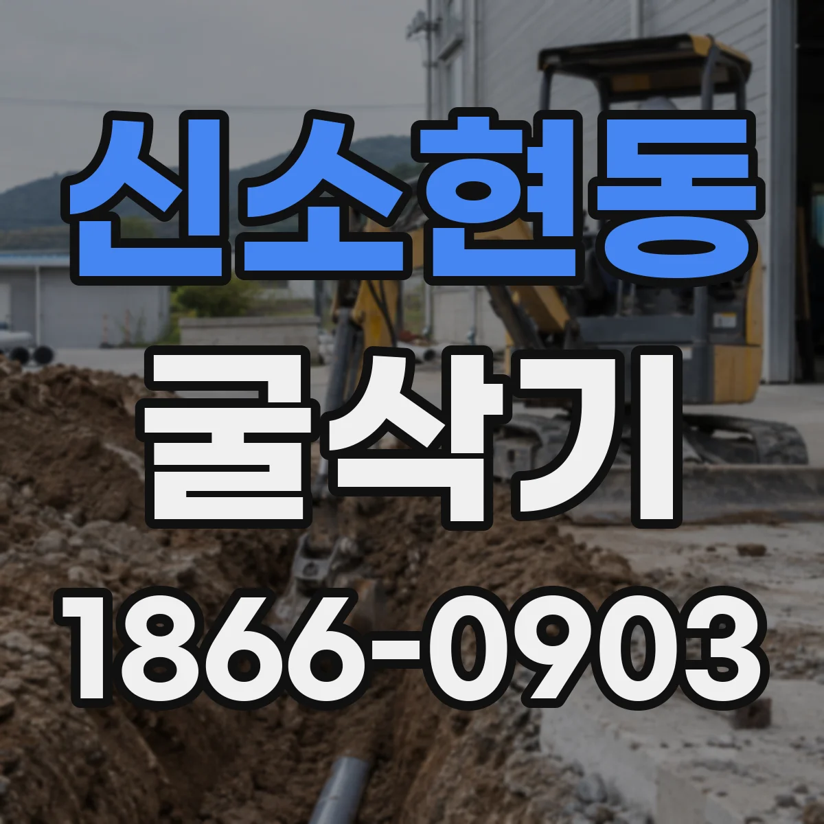 신소현동 굴삭기
