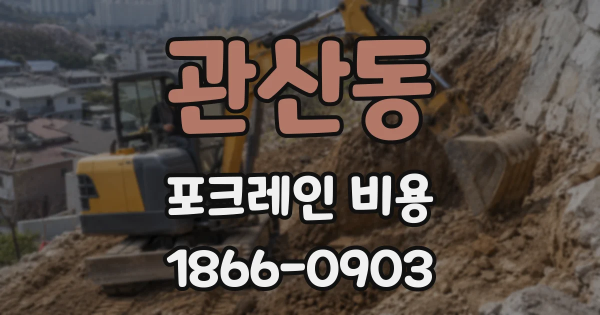 관산동 포크레인 비용