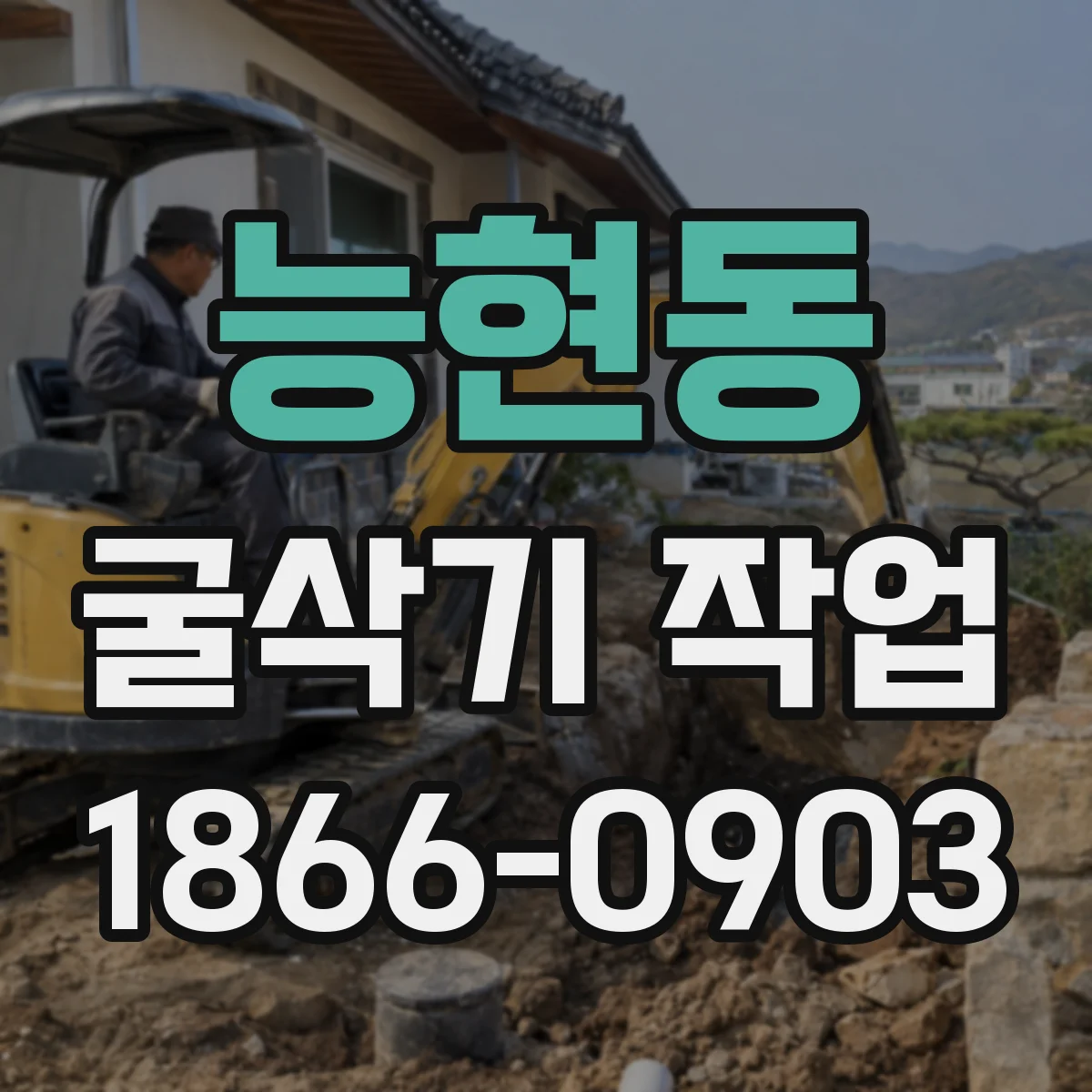 능현동 굴삭기 작업