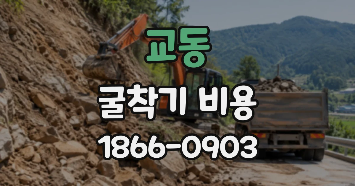 교동 굴착기비용