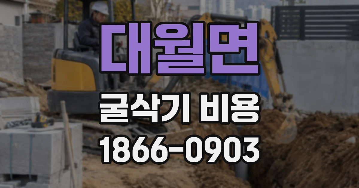 대월면 굴삭기 비용