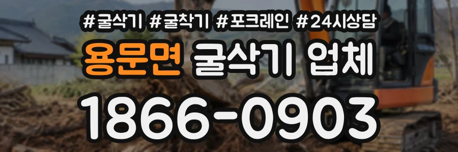 용문면 굴삭기업체 상담 전화 1866-0903