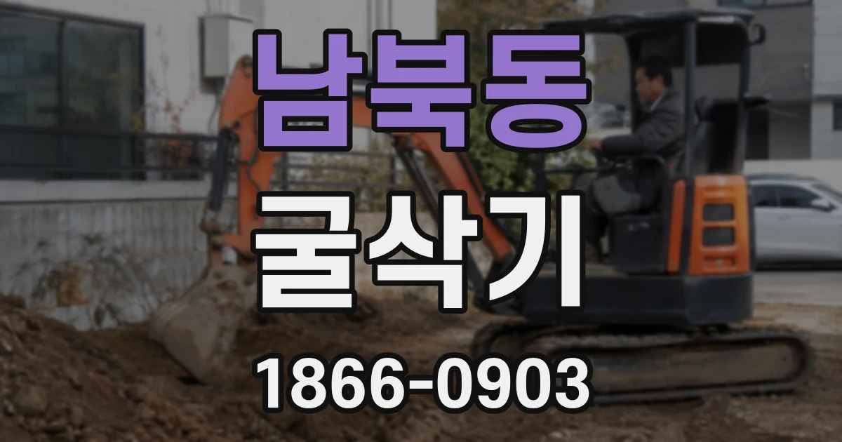 남북동 굴삭기
