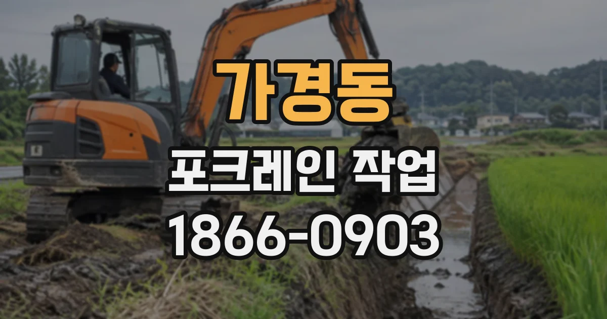 가경동 포크레인작업