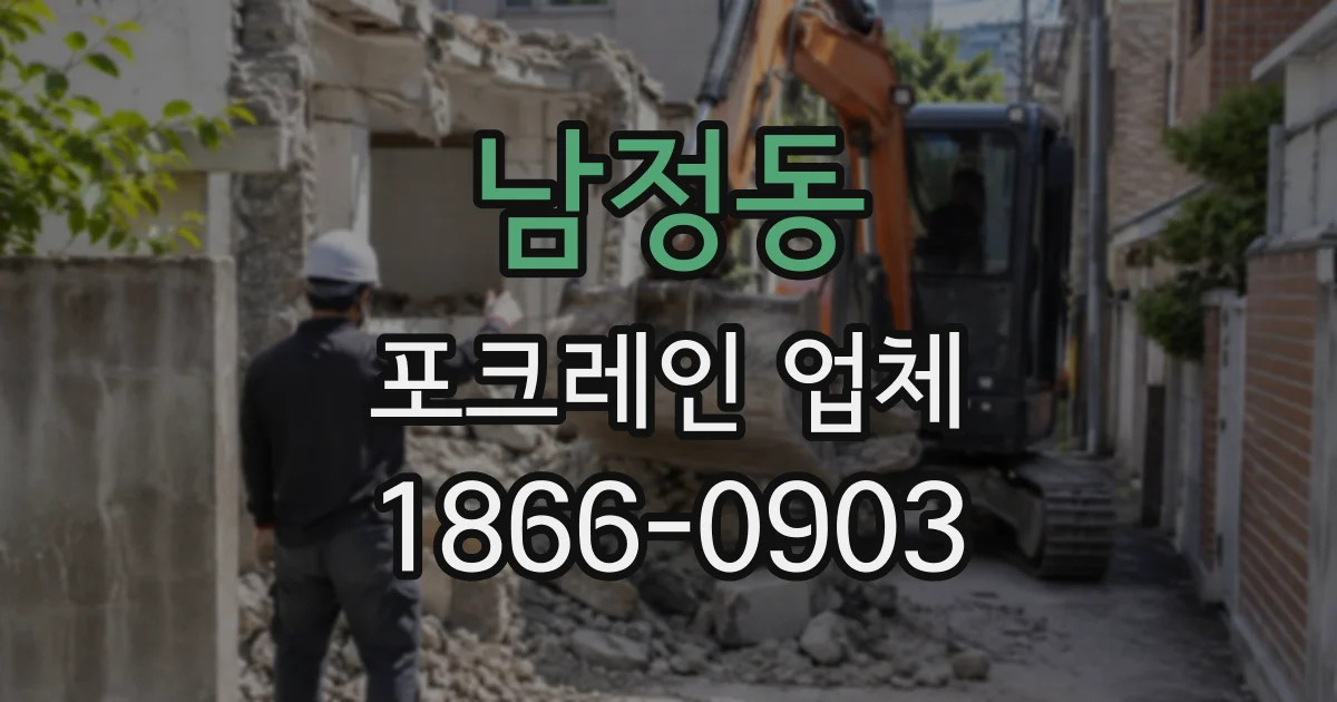 남정동 포크레인업체