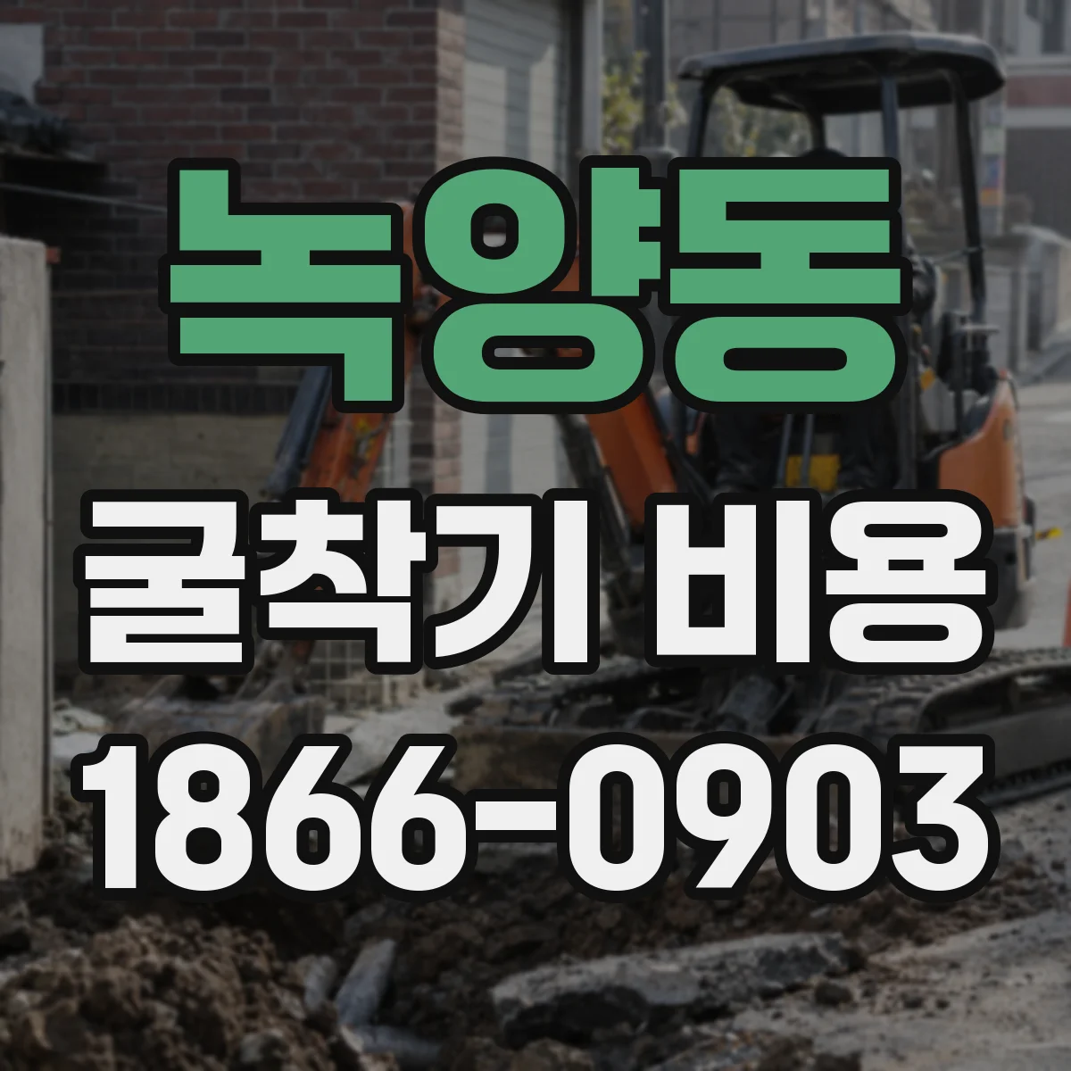 녹양동 굴착기 비용