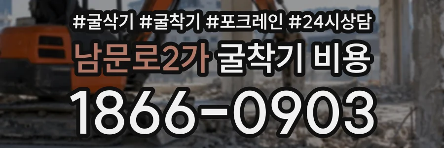 남문로2가 굴착기비용 상담 전화 1866-0903