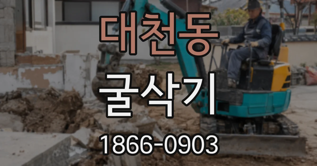 대천동 굴삭기