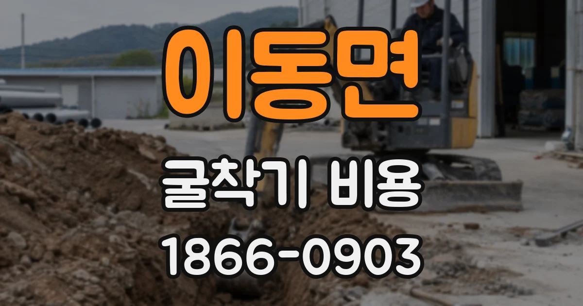 이동면 굴착기 비용