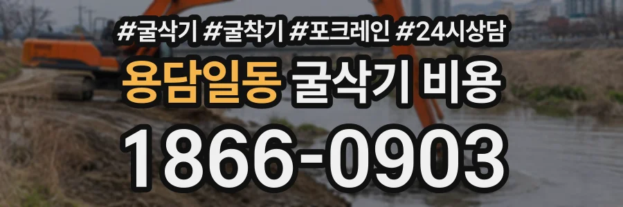 용담일동 굴삭기비용 상담 전화 1866-0903
