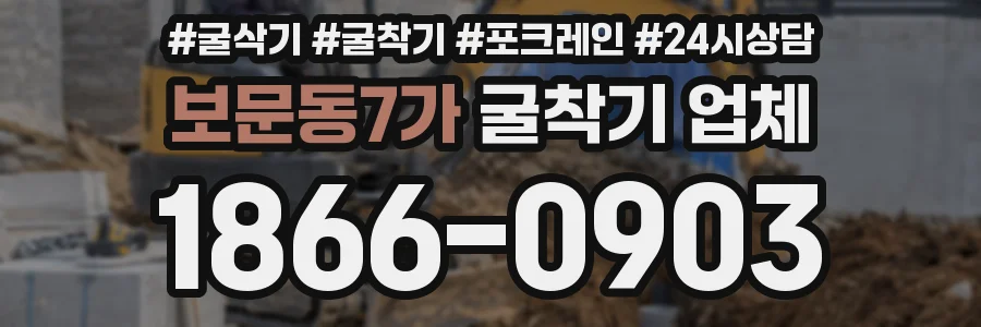 보문동7가 굴착기 업체