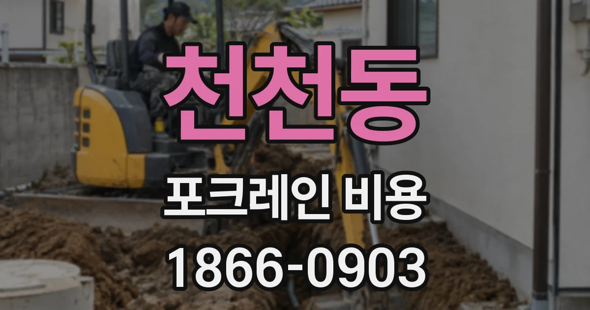 천천동 포크레인 비용